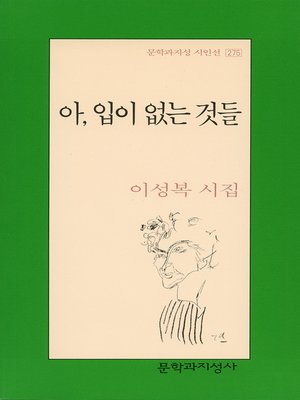 cover image of 아, 입이 없는 것들 - 문학과지성 시인선 275